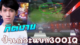 ROV: เดอะแบกตัวจริง! เมื่อกิตใช้แผuป่า300IQ😱 โยuหอกยัดหน้าถึงกับเหว๋อ!!!