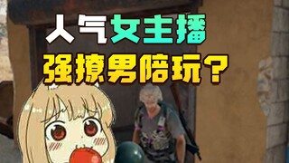 百万主播团团强行网恋男陪玩？失恋100次的直男这次可以成功吗