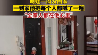 萌娃一周没回家，一到家他把每个人都喊了一遍，“全家人都在他心里”（视频来源@含笑半步颠 ）
