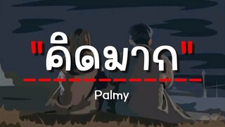 คิดมาก - Palmy (เนื้อเพลง)