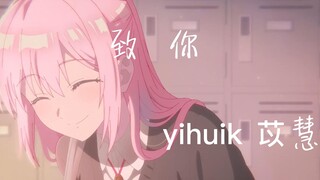 曾经火爆全网《致你-yihuik苡慧》AMV/综漫混剪