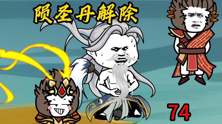 第74集：陨圣丹解除