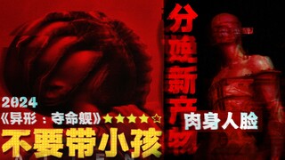 好好好！敢在影院放R级片是吧，《异形：夺命舰》试毒人脸异形