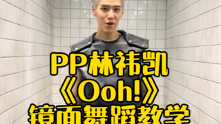 他泰｜PPKrit新歌《Ooh!》เสนอตัวc舞蹈教学  PP林祎凯亲自教学🤗🔥#bkpp #ppkritt #pp #舞蹈教学 #泰语歌