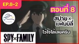 [พากย์ไทย] Spy x family - สปายxแฟมมิลี่ ตอนที่ 8 (2/6)