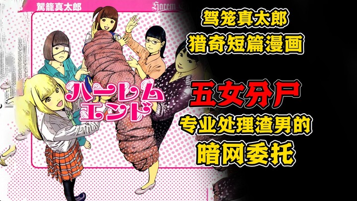 A useless man lived with five girls, but ended up being dismembered and cooked! A bizarre short stor