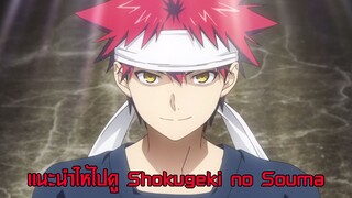 แนะนำให้ไปดู Shokugeki no Souma