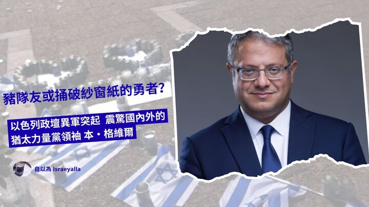 超級豬隊友或勇於捅破紗窗紙的勇者 ～以色列政壇異軍突起、震驚國內外的猶太力量黨領袖 本・格維爾