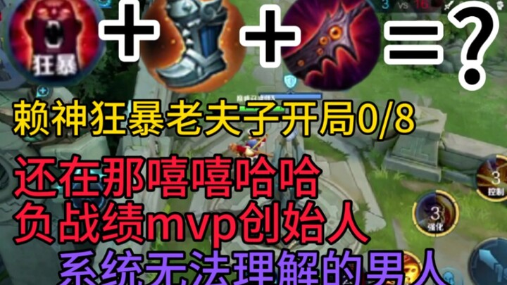 Lao Fuzi yang mengamuk di tangan Dewa Lai, membuka permainan dengan rekor kalah 0-8, pendiri MVP, pr