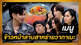 ข้าวหน้าลาบสาหร่ายวากาเมะ เมนูตามสั่งจากเชฟบิ๊ก | โต๊ะนี้มีจอง (WHO IS MY CHEF)
