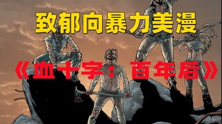 《血十字：百年后》系列漫画小说向解说第三集    不安的启示