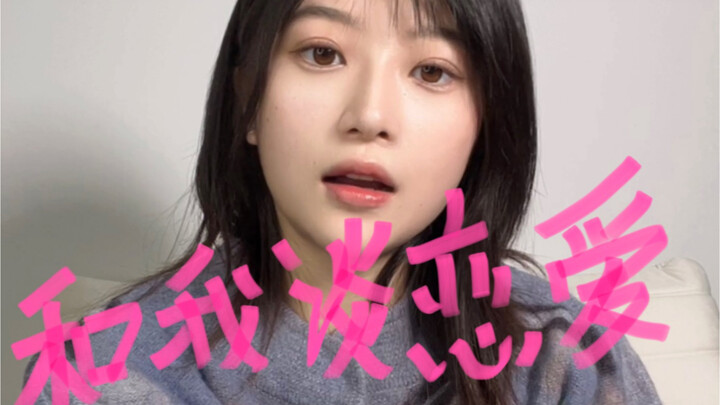 A serious courtship video, open to all male users on Bilibili. Everyone is equal—feel free to join!