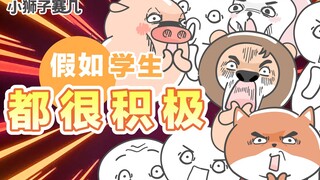 【小狮子赛几】要当，就当课堂上最积极的崽~