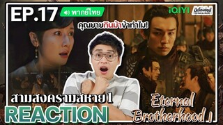 【REACTION】[EP.17] สามสงครามสหาย1 (พากย์ไทย) Eternal Brotherhood1 [紫川] | iQIYIxมีเรื่องแชร์