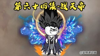 晓迪玩转修仙界第64集-战天帝