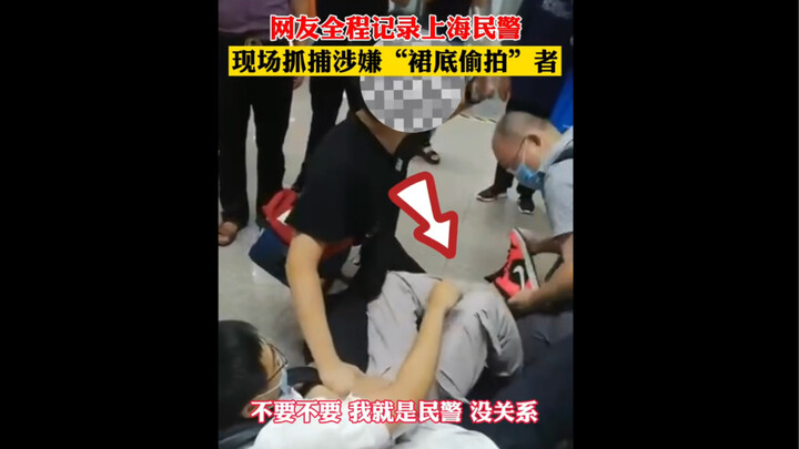 上海民警地铁“偷拍裙底”者抓捕现场