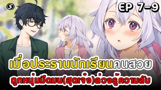 สปอยมังงะ - เมื่อประธานนักเรียนคนสวยถูกหนุ่มมืดมน(สุดเจ๋ง)ล่วงรู้ความลับ ตอนที่ 7-9