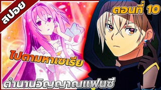 [สปอยอนิเมะ] ตํานานวิญญาณแฟนซี ตอนที่10