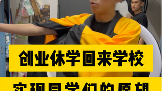 在外创业多年的说唱歌手，回馈学校，帮同学们实现愿望！你们有什么愿望吗？