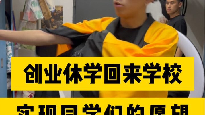 在外创业多年的说唱歌手，回馈学校，帮同学们实现愿望！你们有什么愿望吗？