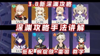 3.8 Dungeon Guide: Venti + Raiden Shogun, Low-Level 12th Floor Dungeon Teaching and Strategy