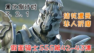 【Faiz42-43】小马哥黑化倒计时，人类与奥菲和平共处是个笑话？