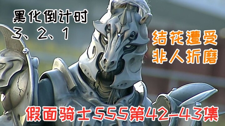 【Faiz42-43】小马哥黑化倒计时，人类与奥菲和平共处是个笑话？