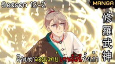 มังงะจีน ศึกมหาจอมเวทย์อัสนีสีทอง จบซีซั่น12-2(ยังไม่จบ)