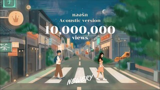 Newery - หลงรัก (Acoustic Version)