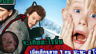 สรุปหนัง เมื่อเด็กวัย10กว่าขวบถูกทิ้งไว้ที่บ้านคนเดียว Home alone (1990) โดดเดี่ยวผู้น่ารัก ภาค1