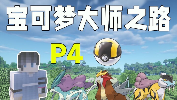 Con đường trở thành bậc thầy Pokémon: Kỳ 4!! Sưu tầm thế hệ thứ hai