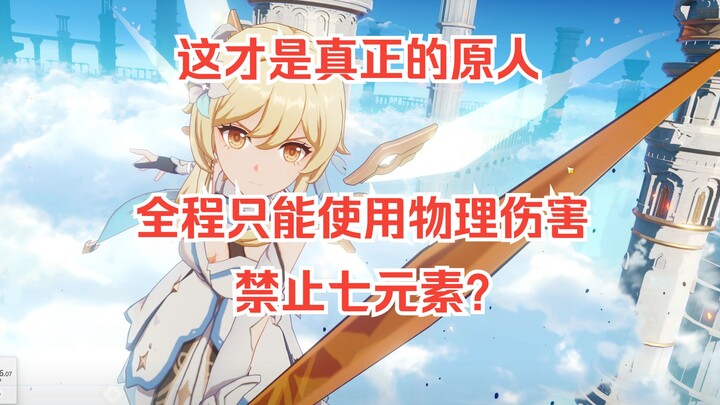 Complete Genshin Impact using only physical damage throughout the entire game!