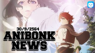 [AnibonkNEWS] ข่าวอนิเมะประจำสัปดาห์ที่ 30/9/2021 : Pvอนิเมะใหม่!,สไลม์ทำหนังโรง!!