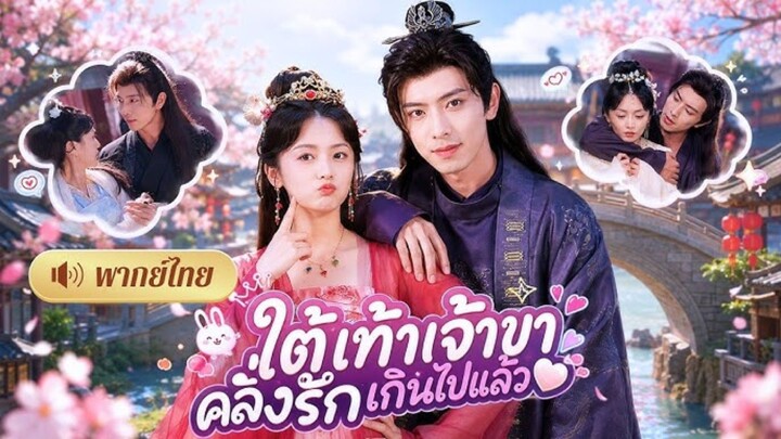 ใต้เท้าเจ้าขาคลั่งรักเกินไปแล้ว [พากย์ไทย]