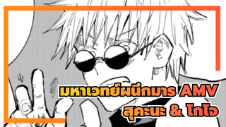 มหาเวทย์ผนึกมาร AMV
สุคะนะ & โกโจ