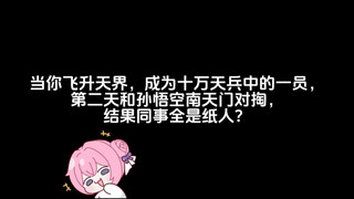 你飞升天界，成为十万天兵中的一员，第二天和孙悟空南天门对掏，结果同事全是纸人？