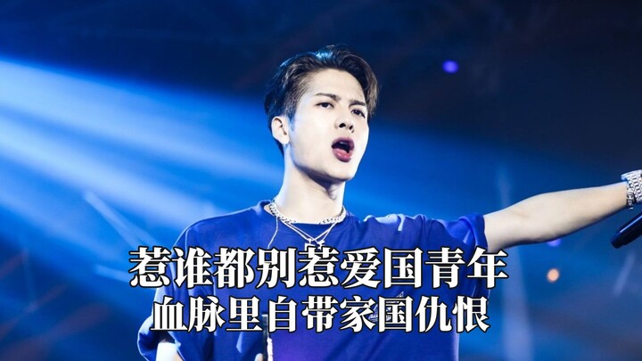 惹谁都别惹爱国青年，血脉里自带家国仇恨