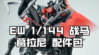 [新胶资讯] EW 1/144 战马 葛拉尼 风云再起 配件包 78元