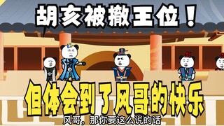 《太子不认识爹》639：胡亥体会到了，风哥的快乐！