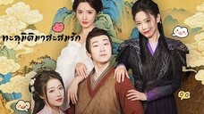 หนังจีนสั้นเสียงไทย ทะลุมิติมาสะสมรัก