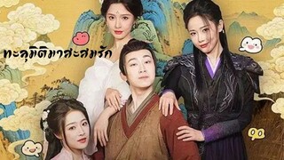 หนังจีนสั้นเสียงไทย ทะลุมิติมาสะสมรัก