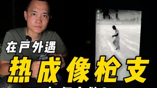 How can you save yourself when encountering a thermal imaging firearm outdoors?