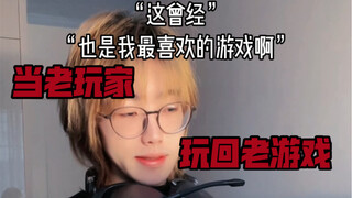 《当玩了很久新游戏想玩会老游戏的我》