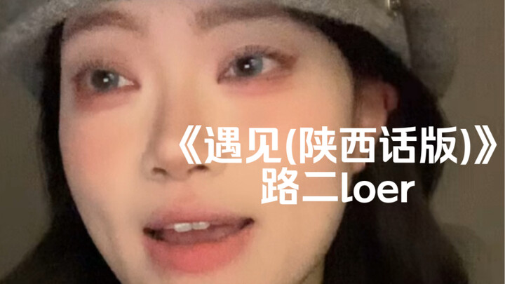 “Love has to take a few detours before it finds you～” | “Meeting (Shaanxi Dialect Version)” by Lu Er