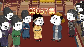 第57集-朱元璋疑心病又发作，担心虾仁以后会造反。