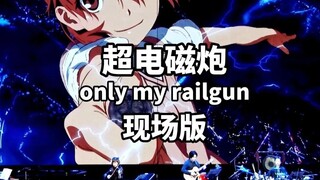 在音乐会上听到《only my railgun》简直！！【沐云华乐团】