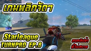 Turnpro EP.8 เดือดระดับโลก