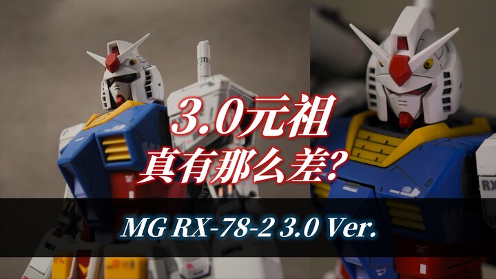 3.0元祖 真有那么差？丨MG RX-78-2 Ver.3.0