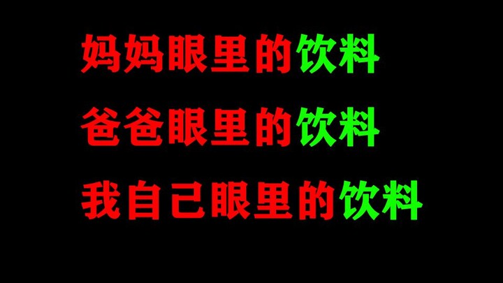 เครื่องดื่มในสายตาแม่, เครื่องดื่มในสายตาพ่อ, เครื่องดื่มในสายตาฉันเอง; ขนมในสายตาแม่, ขนมในสายตาฉัน
