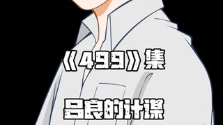《一人之下》499集